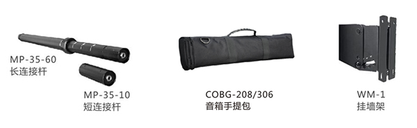 　　設計先進帶連線功能的擴展連接杆(MP-35-60)，可以快速調整全頻音柱的高度，既美觀又實用，實現即插即用的功能。(MP-35-10)可以把兩個相同型號的全頻音柱快捷的連接起來，組成功率和尺寸都擴大一倍的音柱係統，大大提升了係統的擴展性;有源低音在頂部和側麵共有兩個帶連線功能的底托座，低音在橫置和豎置時都能夠以支撐杆連接全頻音柱，或者可以選擇通過功放背板的兩個SPEAKON輸出連接全頻音柱。